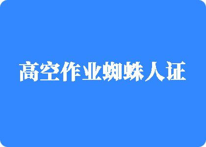 大鸡吧操的视频高空作业蜘蛛人证