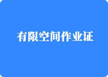 鸡巴日嫩穴视频有限空间作业证